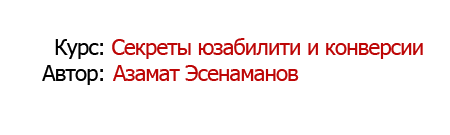 секреты юзабилити и конверсии