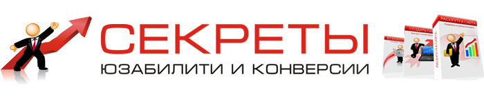 Секреты юзабилити и Конверсии